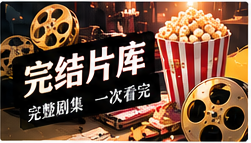 完整剧库与短篇剧场主题画面