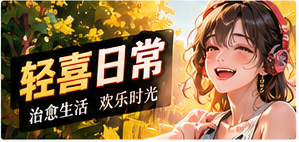 暖心轻喜频道主题画面