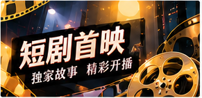 五分钟剧场频道主题画面