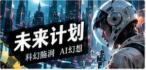 轻喜与未来主题画面