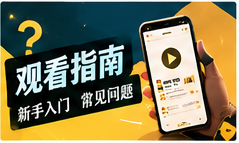 常见问题频道主题画面