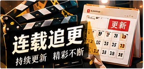 长线追更频道主题画面